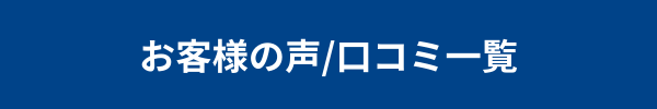 お客様の声・口コミ