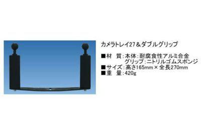ビッグブルー（bigblue） カメラトレイ34＆ダブルグリップ