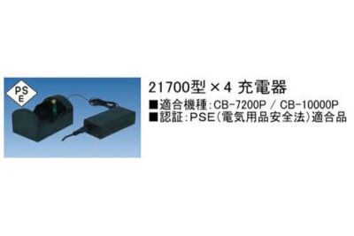ビッグブルー（bigblue） 21700型×4充電器