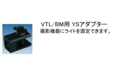 ビッグブルー（bigblue） VTL/BM用ＹＳアダプター