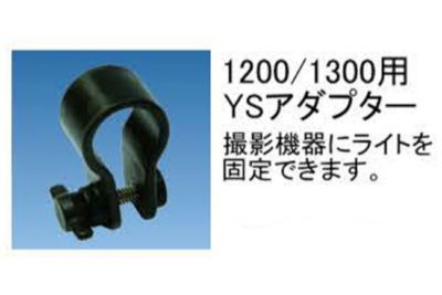 ビッグブルー（bigblue） 1200/1300用YSアダプター