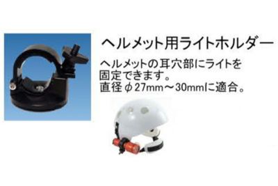 ビッグブルー（bigblue） ヘルメット用ライトホルダー