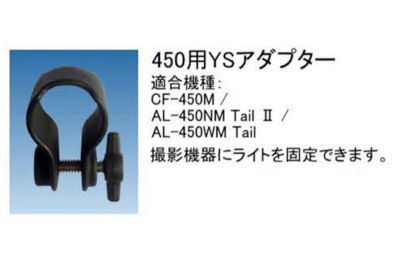 ビッグブルー（bigblue） 450用YSアダプター