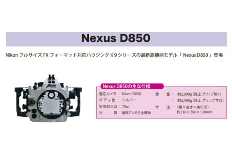 アンティス（Anthis）水中ハウジング Nexus D850 M4 #43365の商品 