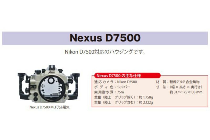 アンティス（Anthis）水中ハウジング Nexus D7500 M6の商品ページ|カメカメCAMERA