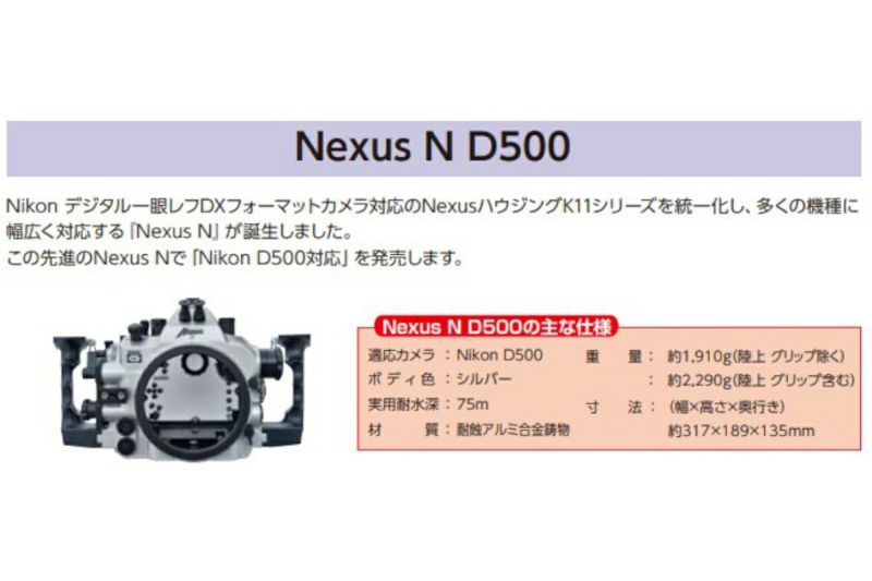 アンティス（Anthis）水中ハウジング Nexus D500 M4 #42650の商品ページ|カメカメCAMERA