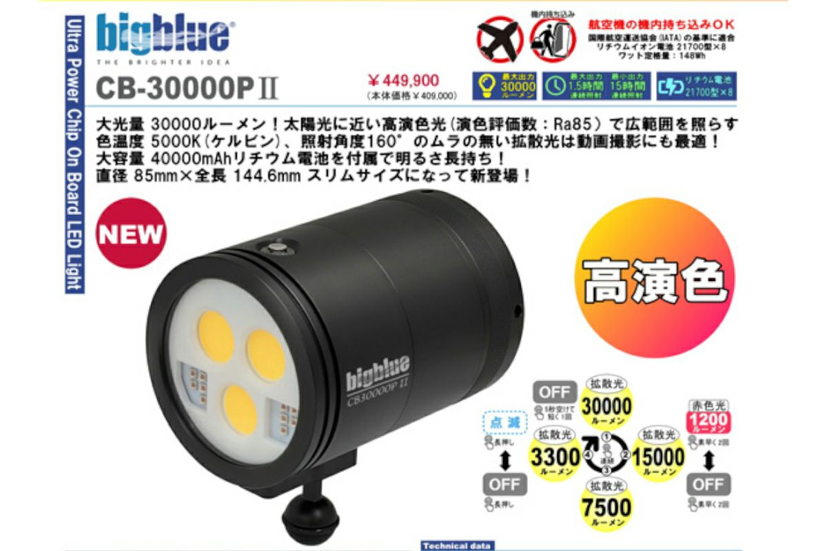 ビッグブルー（bigblue）水中ライト CB-11000Pの商品ページ|カメカメCAMERA