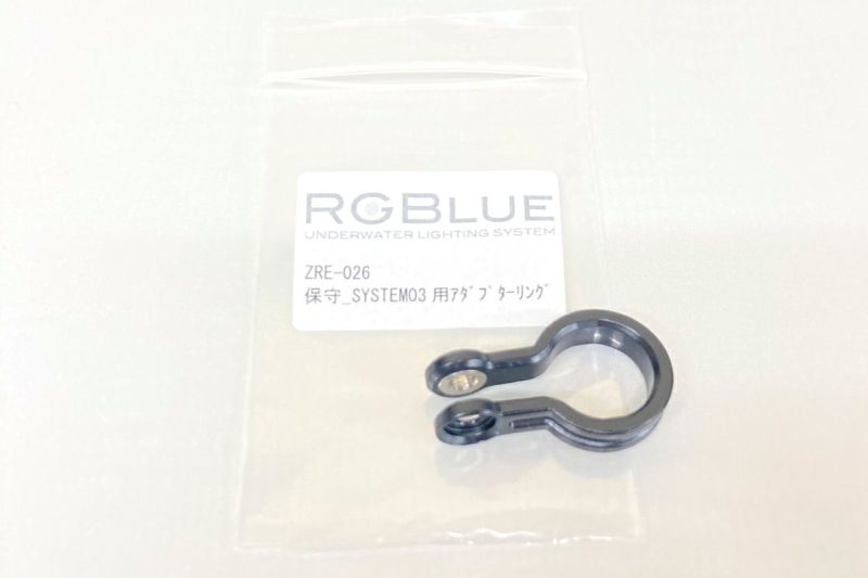 AOIJAPAN（RGBlue）部品/ツインライト用アダプターリング蝶ネジなし