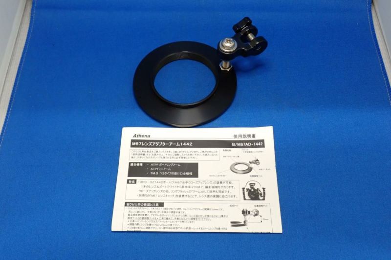 未使用品【アテナ / Athena】M67レンズアダプターアームジョイントアーム110iセット B/M67AD-1442-02-1