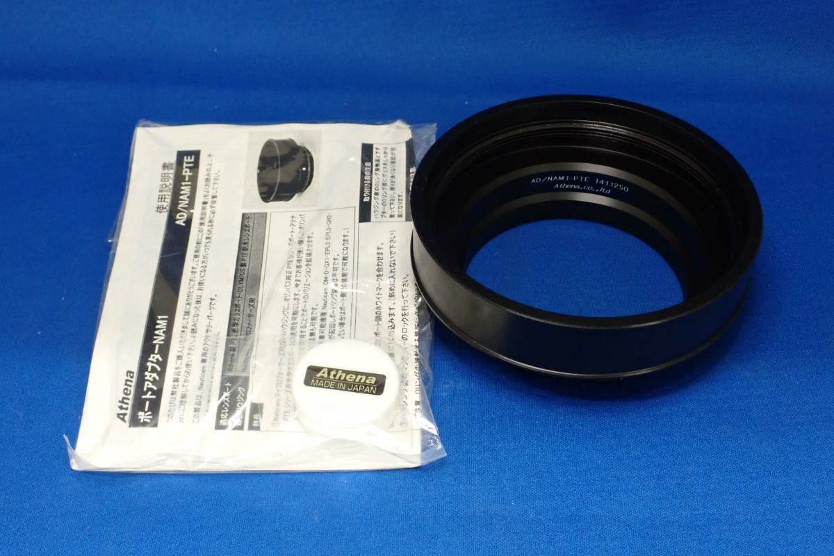 未使用品【アテナ / Athena / ノーティカム / Nauticam】ポートアダプターNAM1 AD/NAM1-PTE-1