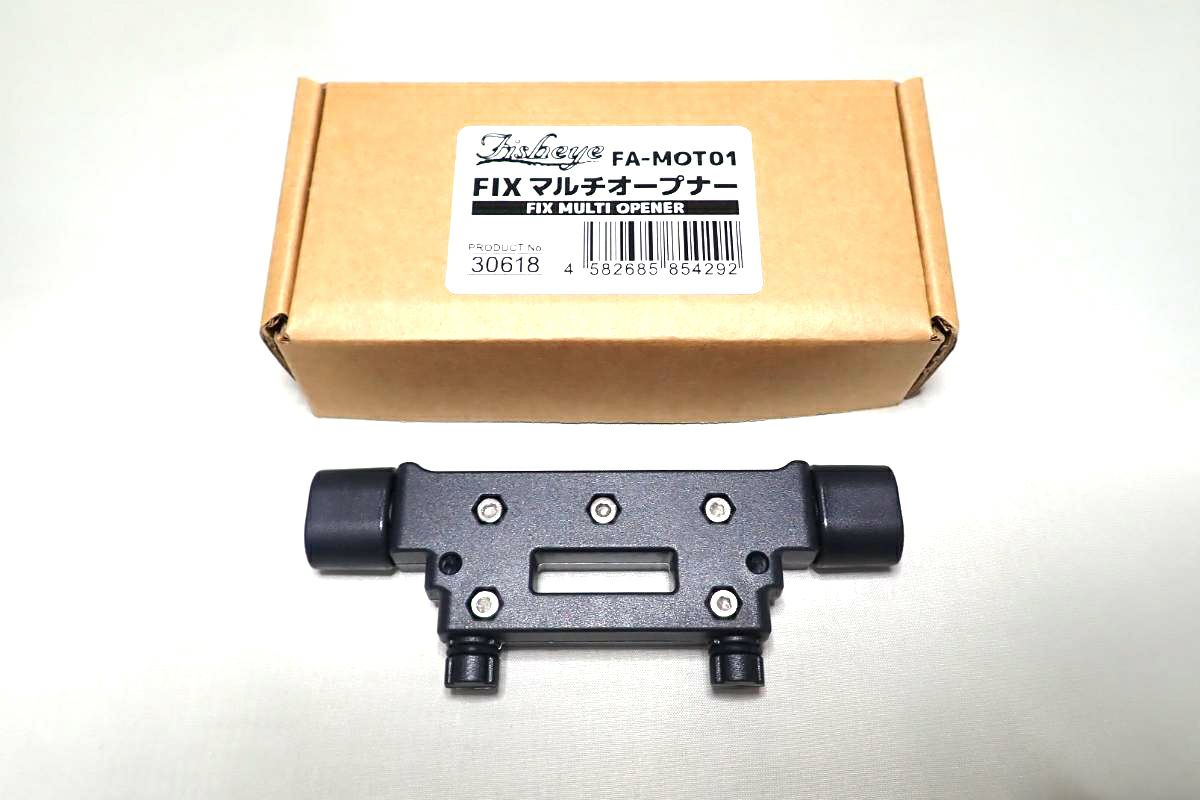 フィッシュアイ（Fisheye）FIXマルチオープナー FA-MOT01 #30618-2