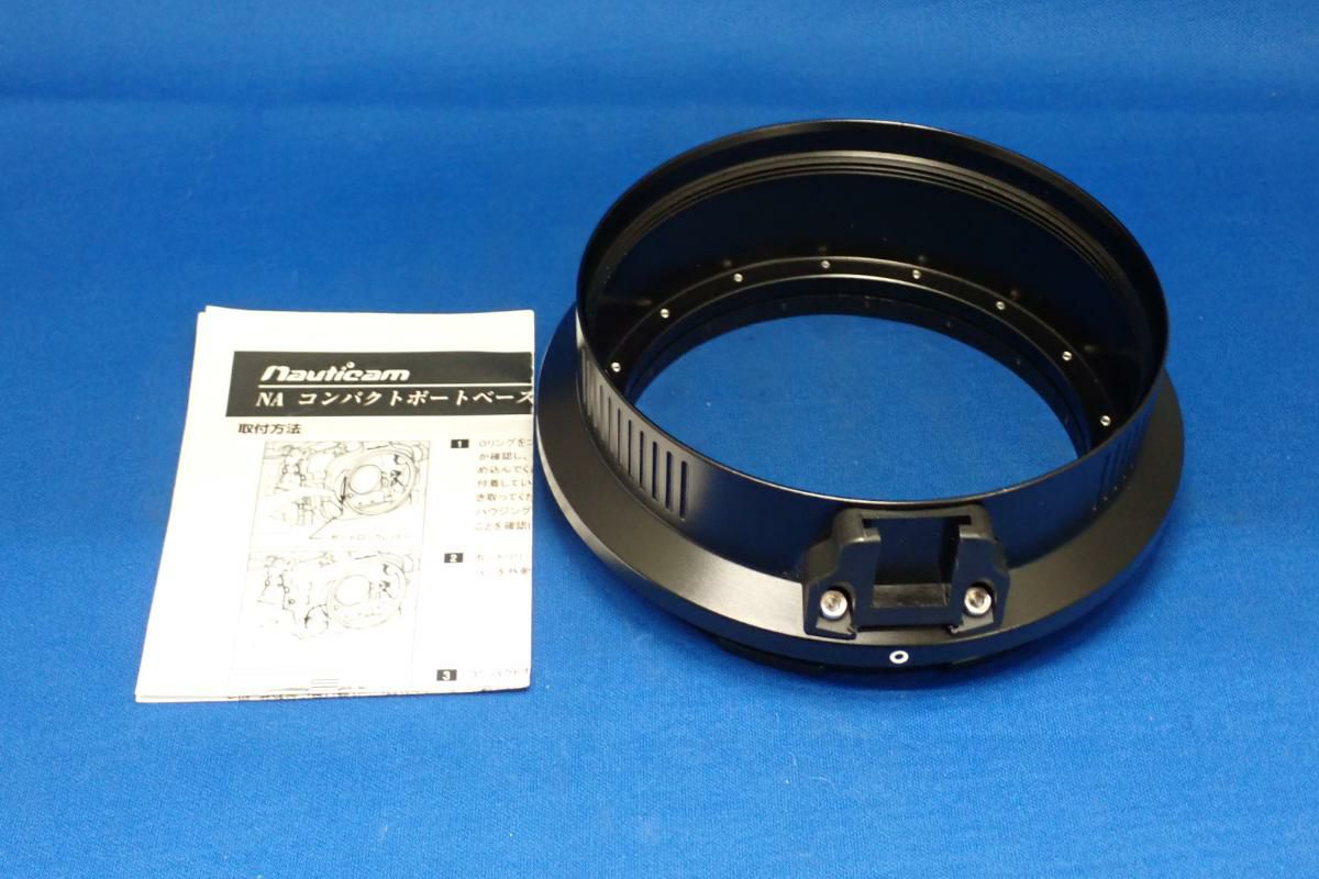 中古Sランク【ノーティカム / Nauticam】NA コンパクトポートベース #20212-1