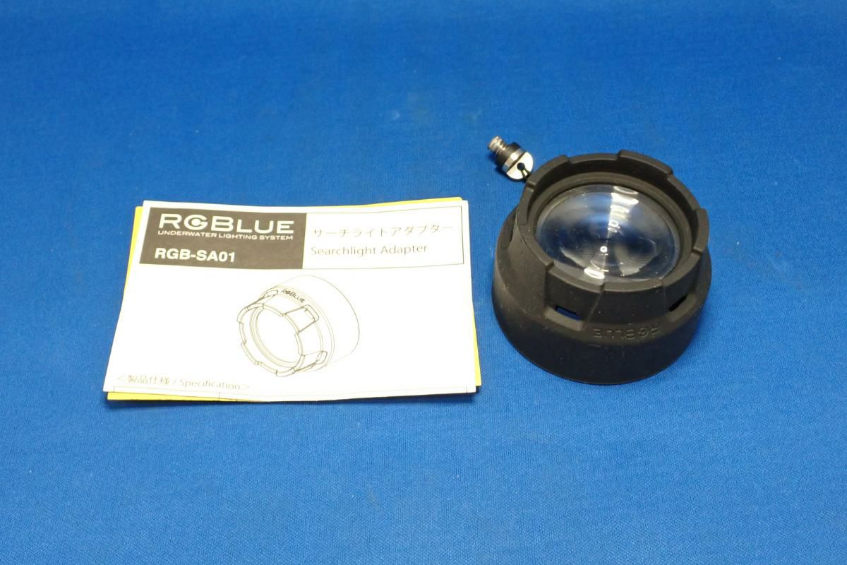 中古Aランク【AOI JAPAN / RGBlue】サーチライトアダプター RGB-SA01-3